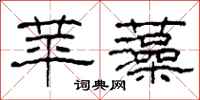 柯春海苹藻隶书怎么写