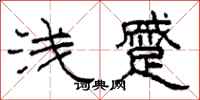 柯春海浅蹙隶书怎么写