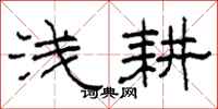 柯春海浅耕隶书怎么写