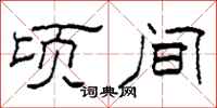 柯春海顷间隶书怎么写