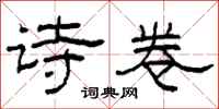 柯春海诗卷隶书怎么写