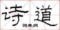 柯春海诗道隶书怎么写