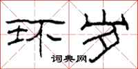 柯春海环岁隶书怎么写