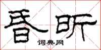 柯春海昏昕隶书怎么写