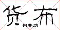 柯春海货布隶书怎么写