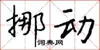 钱沛云挪动行书怎么写