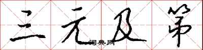 钱沛云三元及第行书怎么写