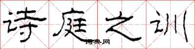 柯春海诗庭之训隶书怎么写