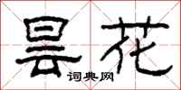 柯春海昙花隶书怎么写