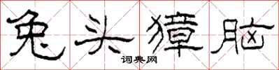 柯春海兔头獐脑隶书怎么写