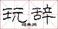 柯春海玩辞隶书怎么写