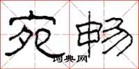 柯春海宛畅隶书怎么写