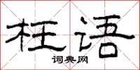 柯春海枉语隶书怎么写
