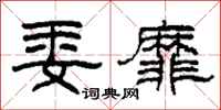 柯春海委靡隶书怎么写
