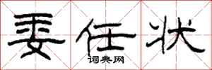 柯春海委任状隶书怎么写
