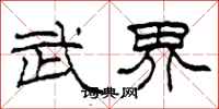 柯春海武界隶书怎么写