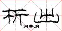柯春海析出隶书怎么写