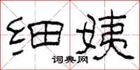 柯春海细姨隶书怎么写