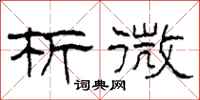 柯春海析微隶书怎么写