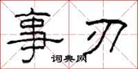 柯春海事刃隶书怎么写
