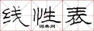 柯春海线性表隶书怎么写