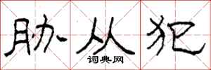 柯春海胁从犯隶书怎么写