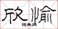 柯春海欣愉隶书怎么写