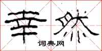 柯春海幸然隶书怎么写