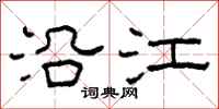 柯春海沿江隶书怎么写