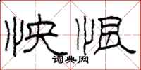 柯春海怏恨隶书怎么写