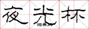 柯春海夜光杯隶书怎么写