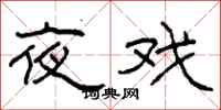 柯春海夜戏隶书怎么写