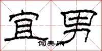 柯春海宜男隶书怎么写