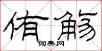 柯春海侑觞隶书怎么写