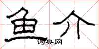 柯春海鱼介隶书怎么写