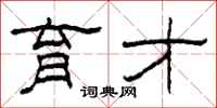 柯春海育才隶书怎么写