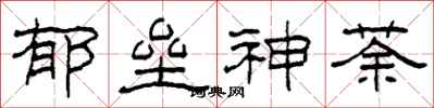 柯春海郁垒神荼隶书怎么写