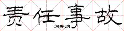 柯春海责任事故隶书怎么写