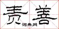 柯春海责善隶书怎么写