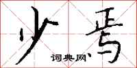 钱沛云少焉行书怎么写