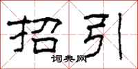 柯春海招引隶书怎么写