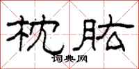柯春海枕肱隶书怎么写