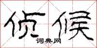 柯春海侦候隶书怎么写