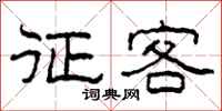 柯春海征客隶书怎么写