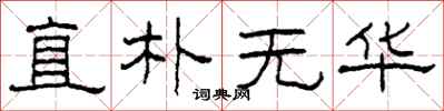 柯春海直朴无华隶书怎么写