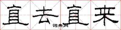 柯春海直去直来隶书怎么写