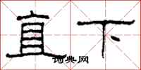 柯春海直下隶书怎么写