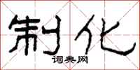 柯春海制化隶书怎么写