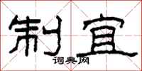 柯春海制宜隶书怎么写
