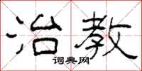 柯春海治教隶书怎么写